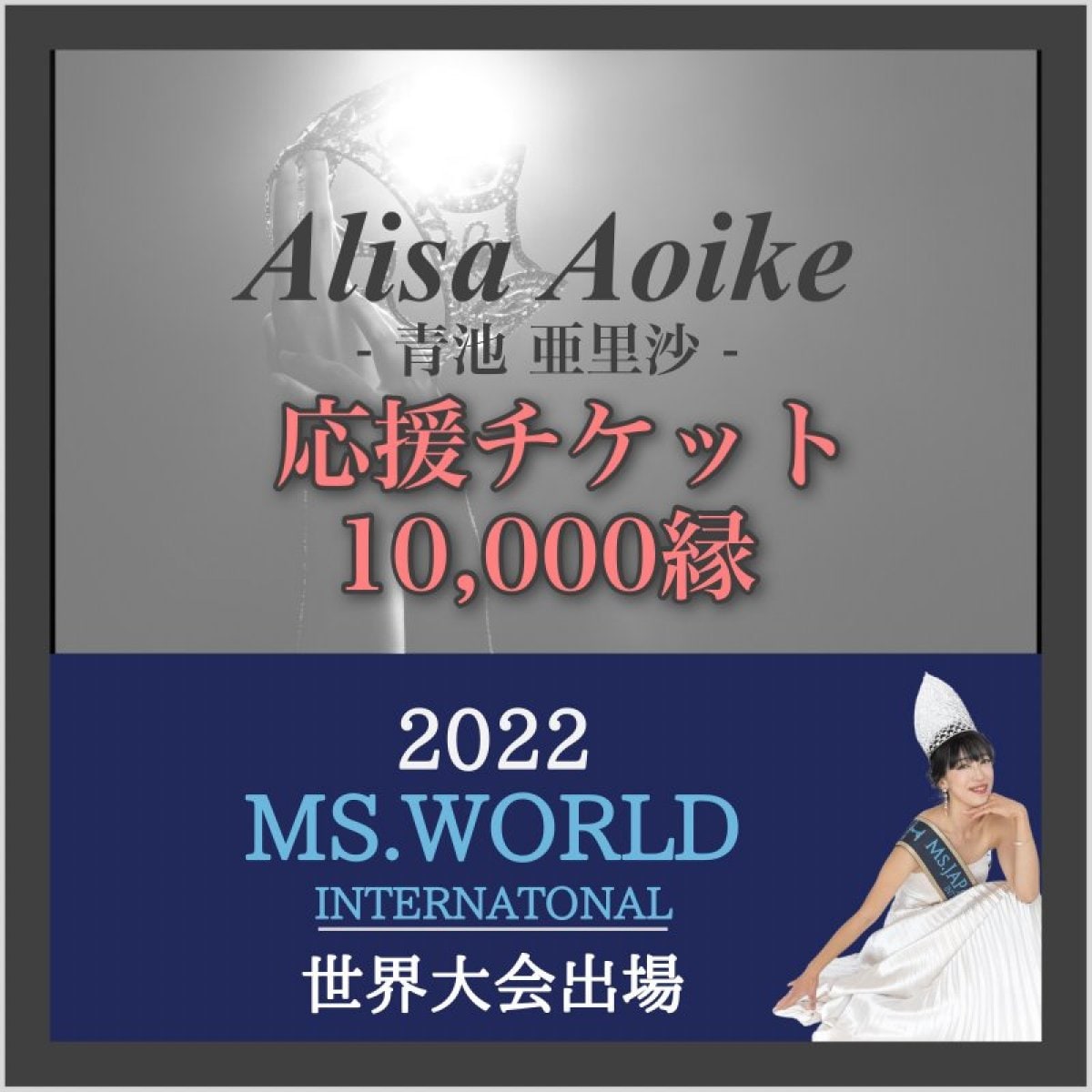 10000円/応援チケット【Alisa Aoike-青池亜里沙-】