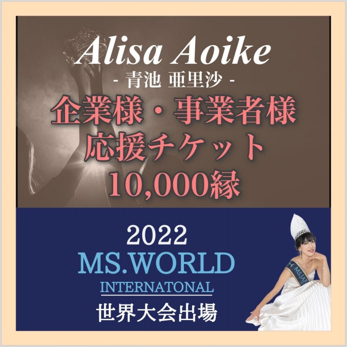 10000円/企業様・事業者様用応援チケット【Alisa Aoike-青池亜里沙-】