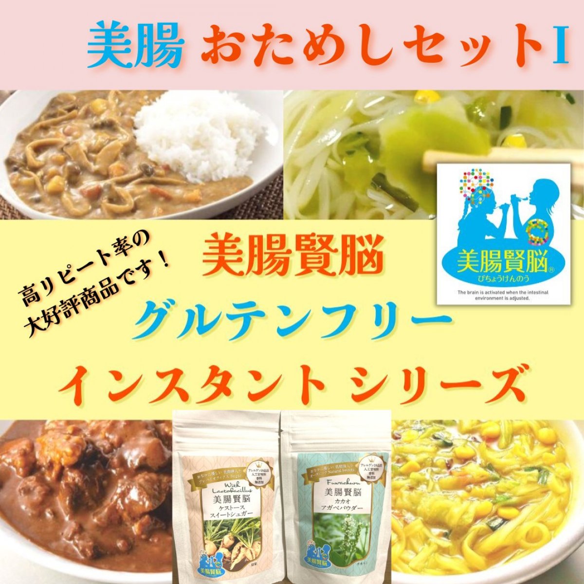 🌸グルテンフリーノンアレルギー🌸インスタントシリーズ おためしセットⅠ 🍀《カップライスヌードル(野菜たっぷりタンメン風＆カレー風)》と《きのこと食物繊維カレー＆牛ほほ肉スパイシーハーブカレーの 4種類 各3袋と美腸賢脳スイーツセット2種×各1袋 　計14袋セット/全国の保健調剤薬局様（クラスA加盟）にて好評販売中！🌸腸を美しく脳を賢く