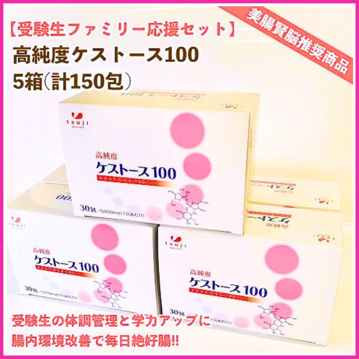 ★善玉菌を育てる🌸「腸」感謝 🍀送料無料【高純度ケストース/5箱🍀計150包《ファミリー応援》[数量限定]＆P】合格🌸腸を美しく脳を賢く《美腸賢脳推奨特別限定商品》☆腸内環境改善で毎日絶好腸!!