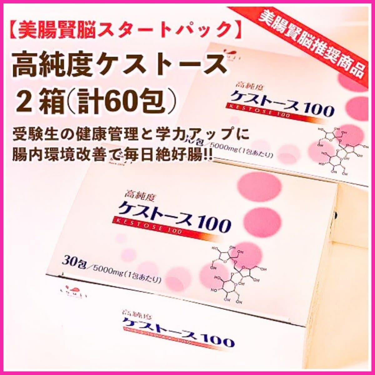 ◆送料無料◆ケストースで善玉菌を育てる◆美腸賢脳スタートパック🌸高純度ケストース/２箱 計60包＆P🍀健康と脳力アップに☆腸内環境改善で毎日絶好腸!!