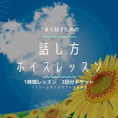 印象良く話すための「話し方・ボイスレッスン」（阿佐ヶ谷教室通学プラン）1時間×3回チケット