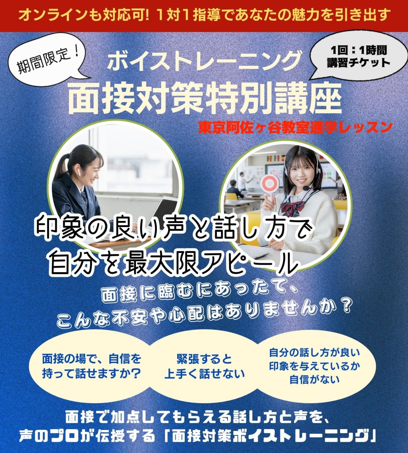 面接対策特別講座（ボイストレーニング）＠阿佐ヶ谷教室