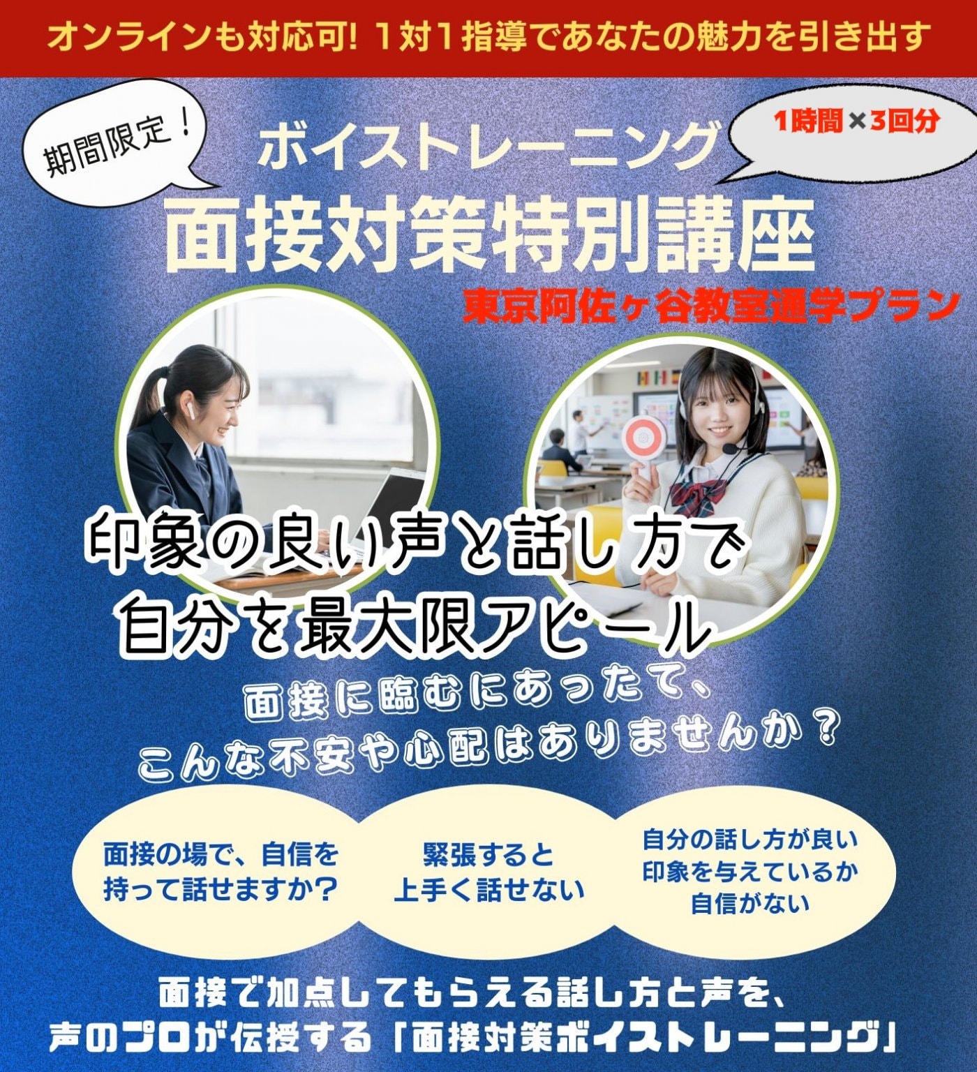 面接対策特別講座（ボイストレーニング）＠阿佐ヶ谷教室：3回レッスン