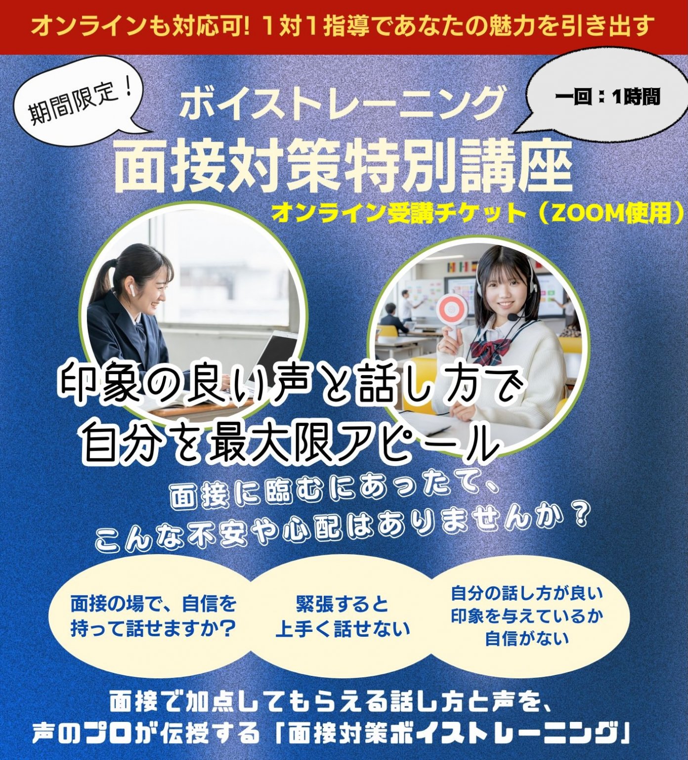 面接対策特別講座（ボイストレーニング）＠オンライン（ZOOM）
