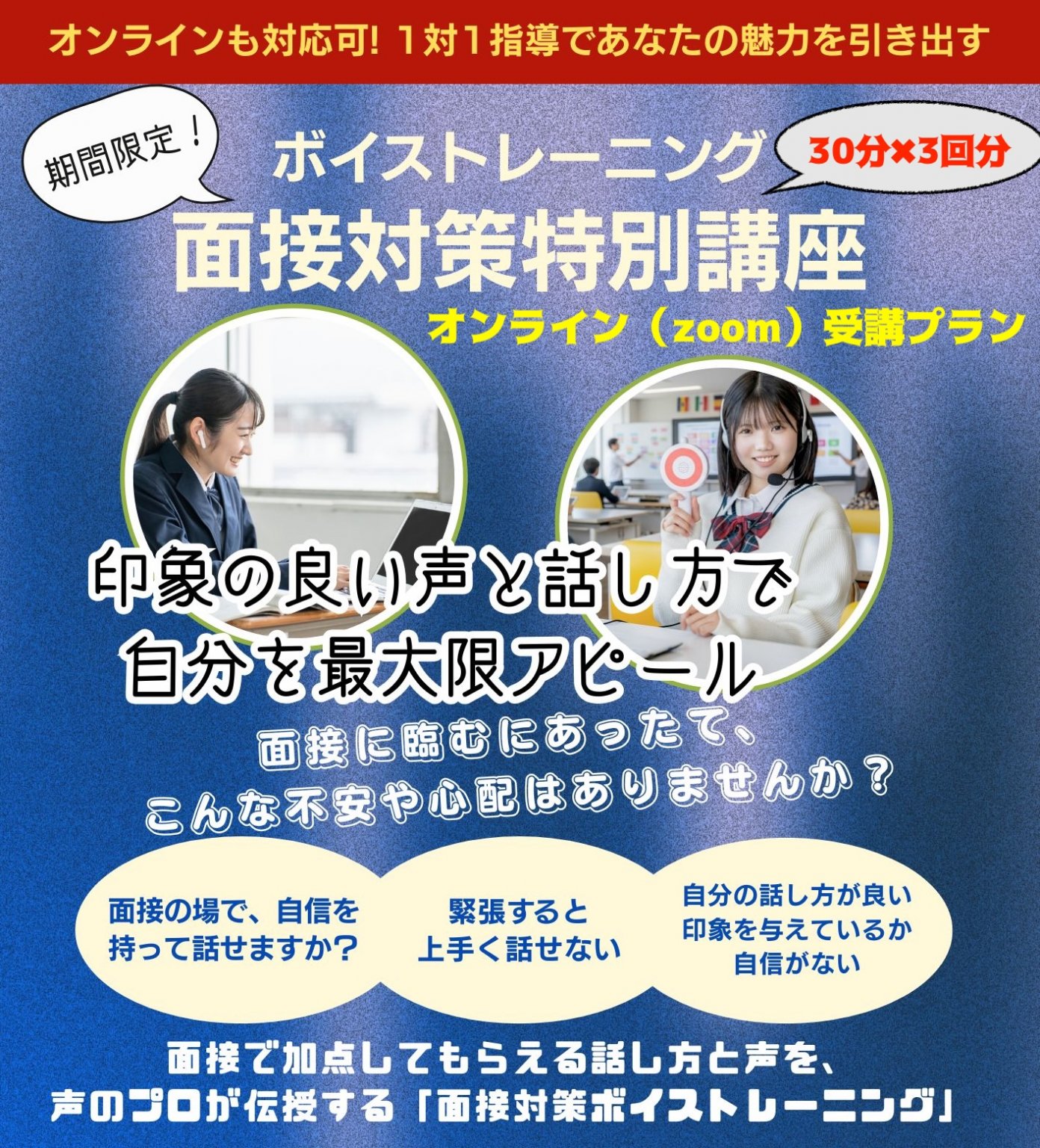 面接対策特別講座（ボイストレーニング）＠オンライン（ZOOM）：3回レッスン