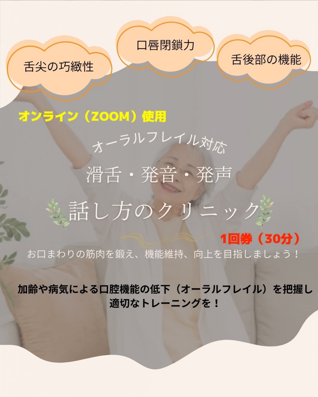 発音・滑舌・発声クリニック（オーラルフレイル対応）＠オンライン　1回券