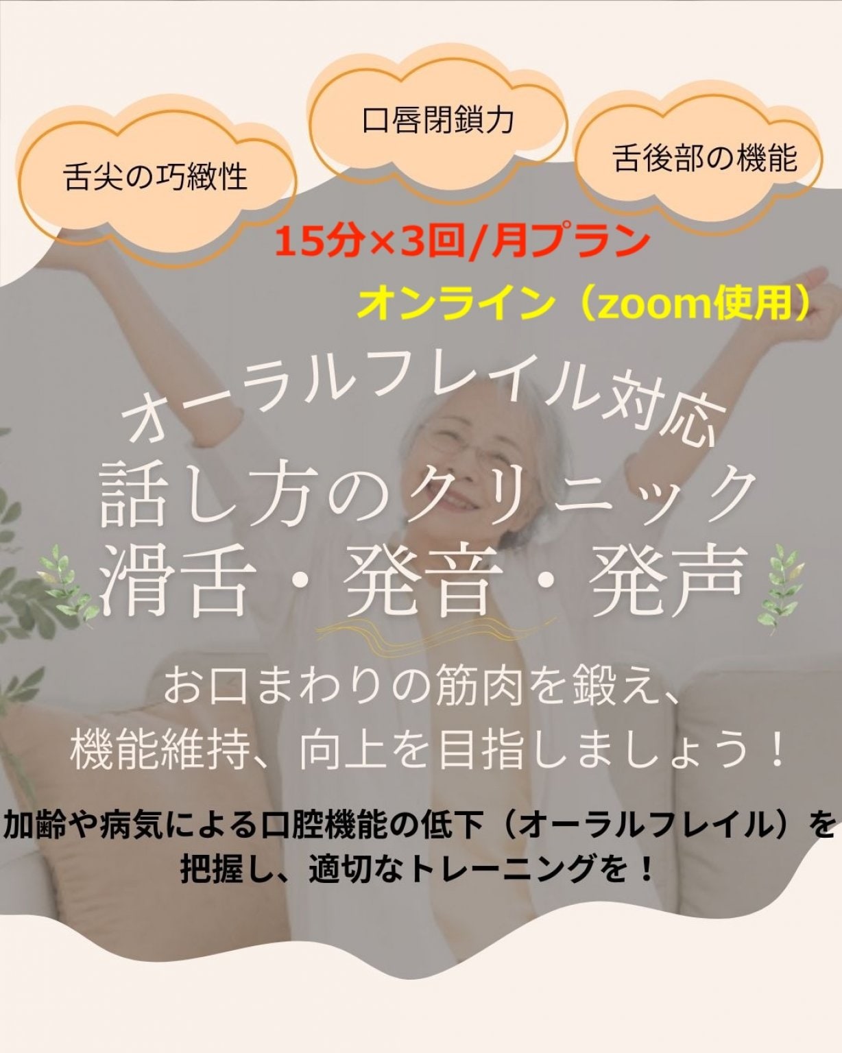 オンライン_発音・滑舌・発声クリニック（オーラルフレイル対応）3回分/月