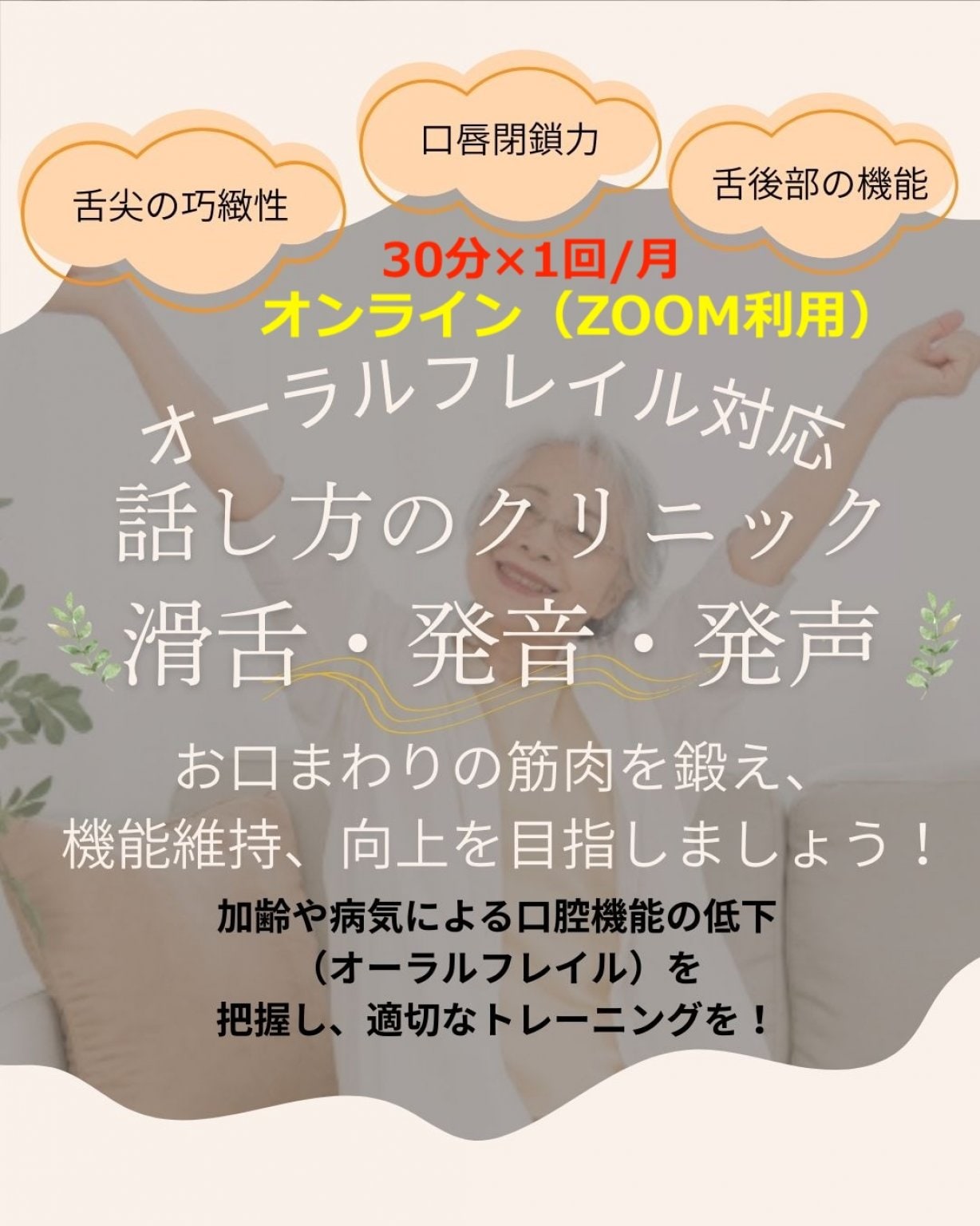 オンライン_発音・滑舌・発声クリニック（オーラルフレイル対応） 1回券