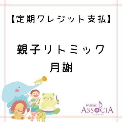 親子リトミック【月謝】クレジット支払い