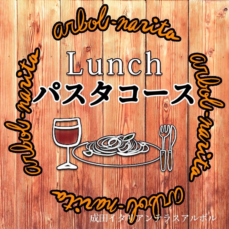 パスタコース【イタリアンテラスアルボル】成田