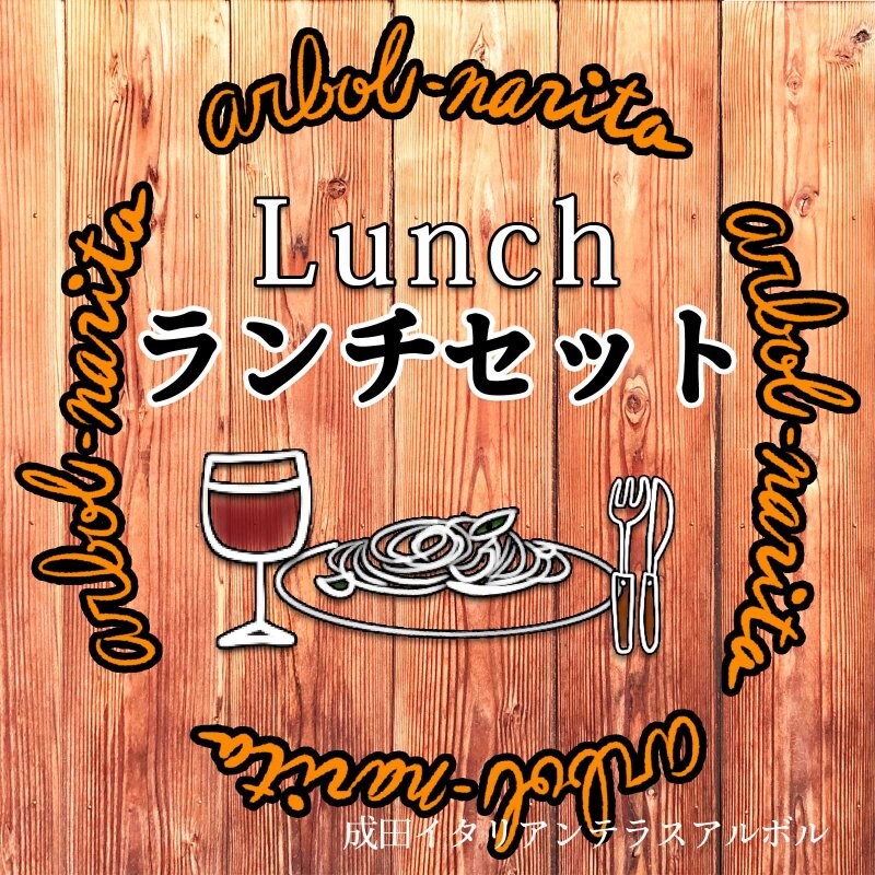 ランチセット【イタリアンテラスアルボル】成田