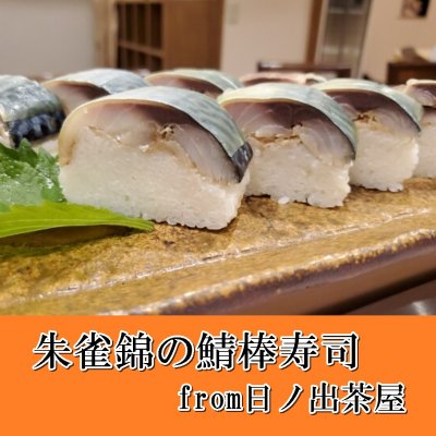 「鯖棒寿司【朱雀錦】from日ノ出茶屋」小サイズ