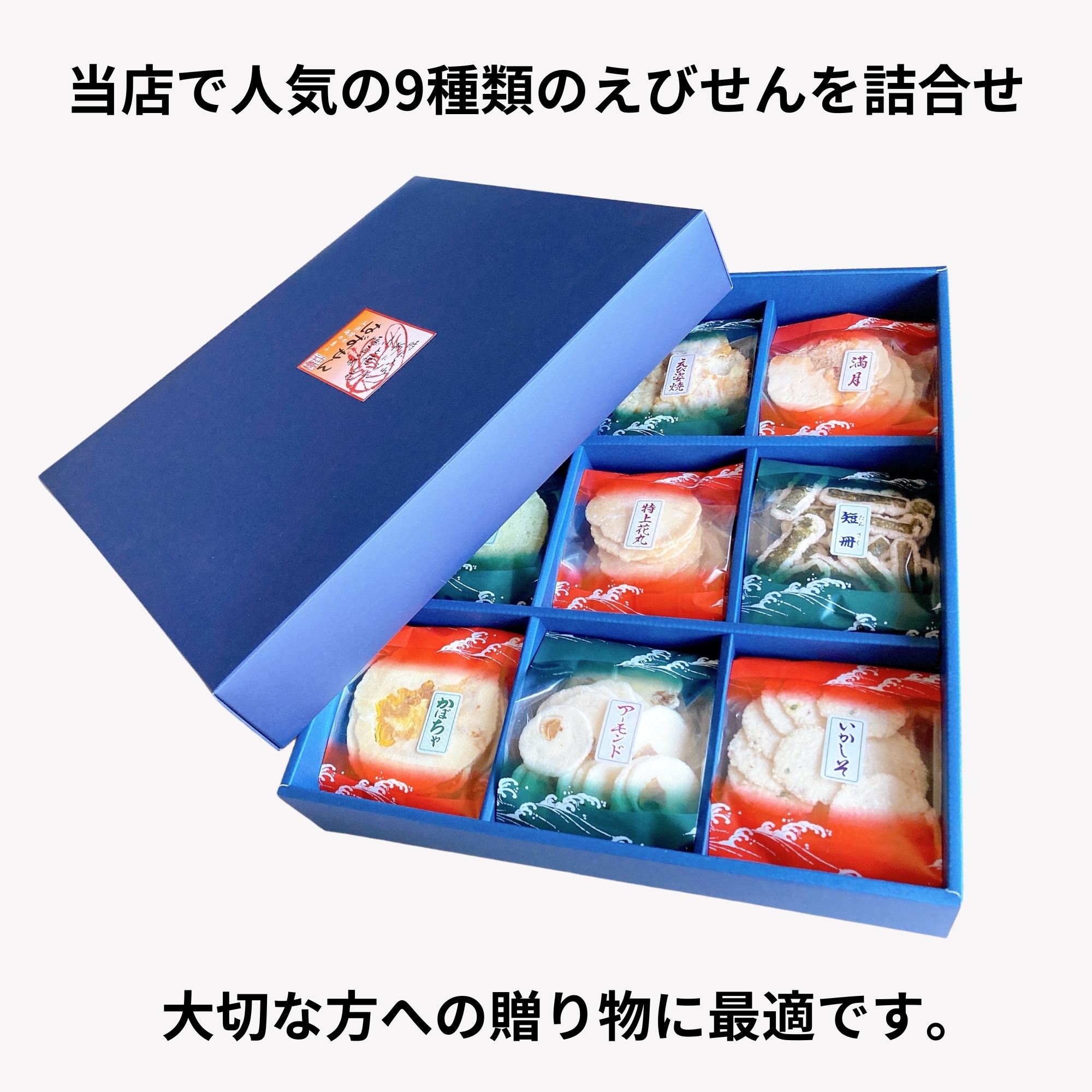 えびせんべい詰合せ 1箱（9袋入）