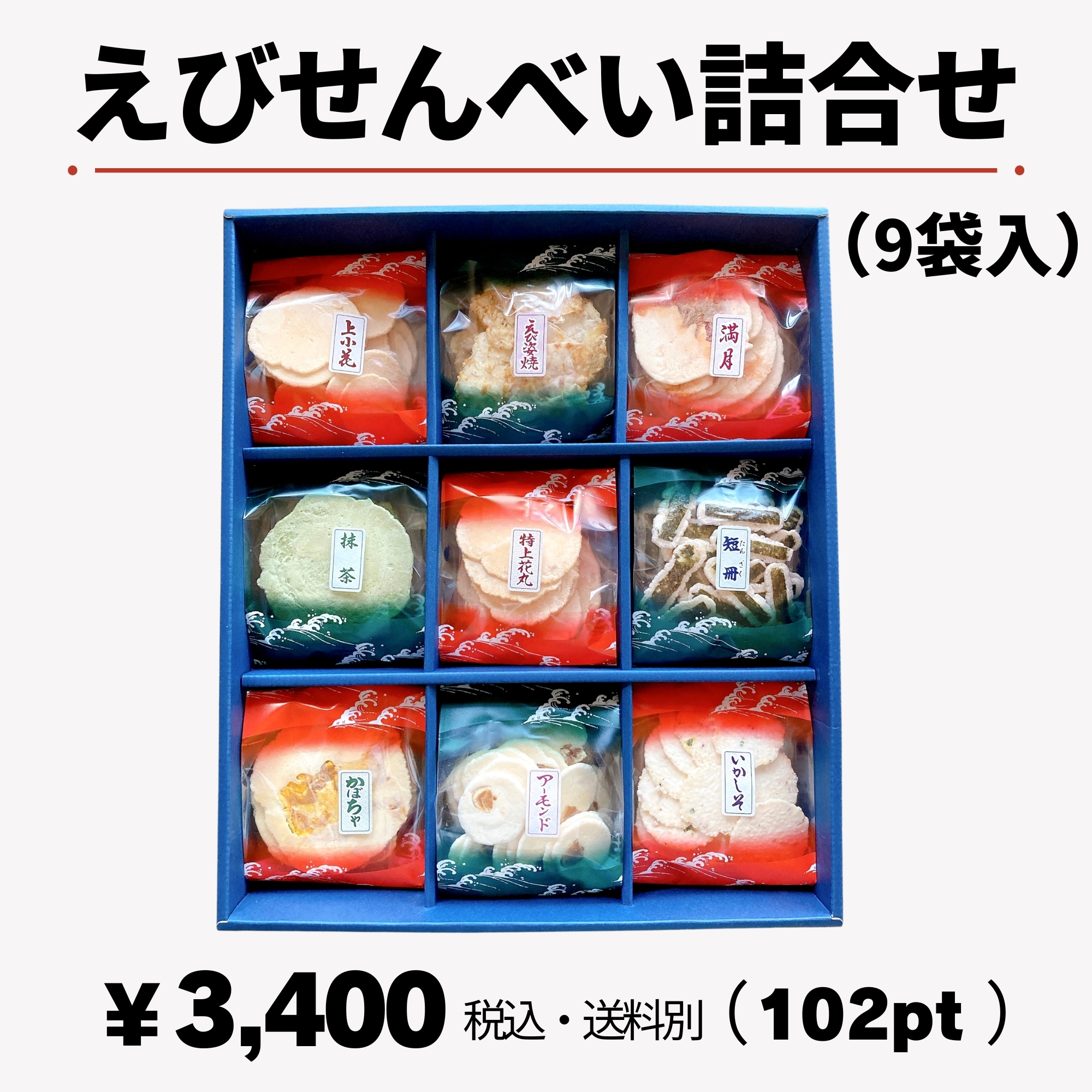 えびせんべい詰合せ 1箱（9袋入）