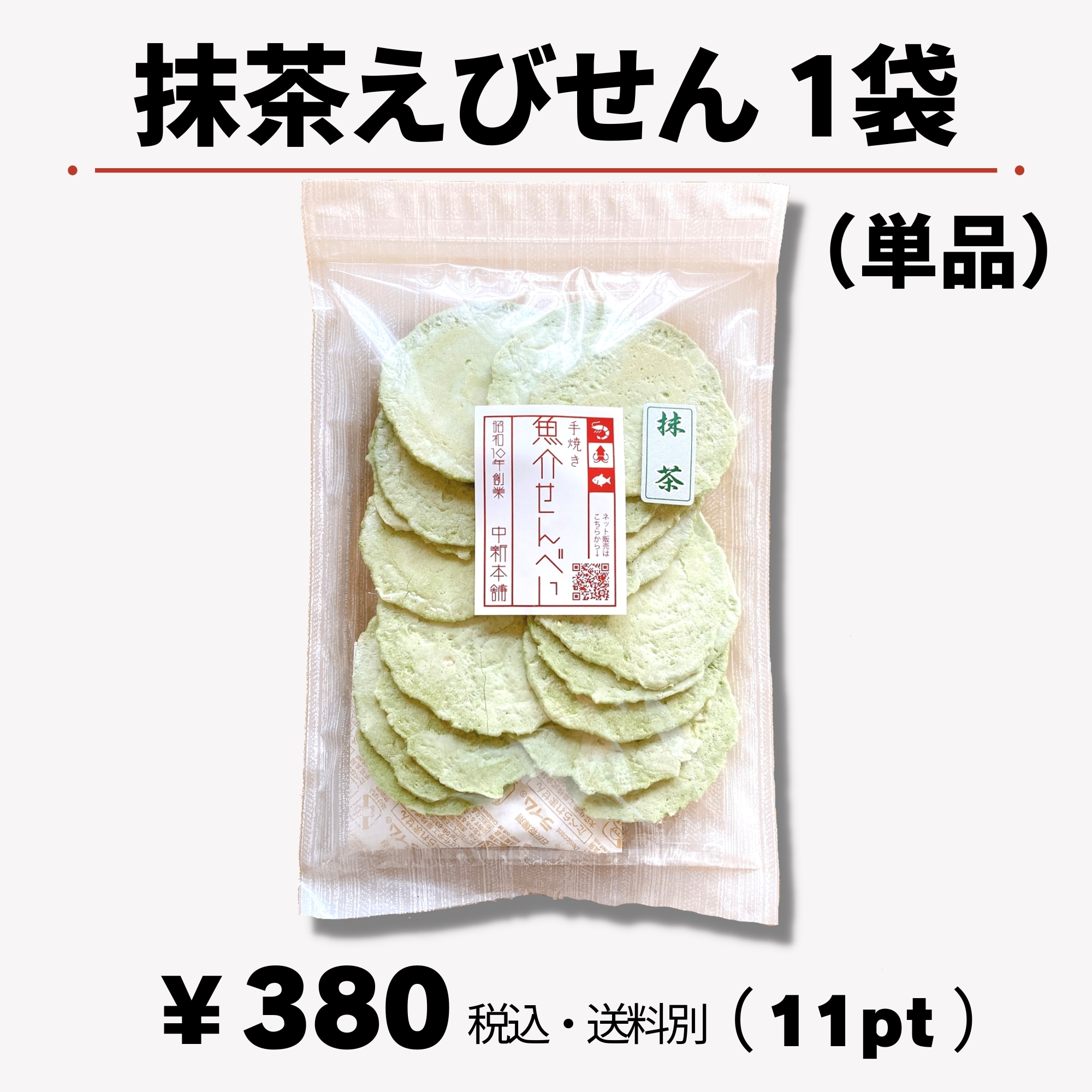 抹茶えびせん（1袋）