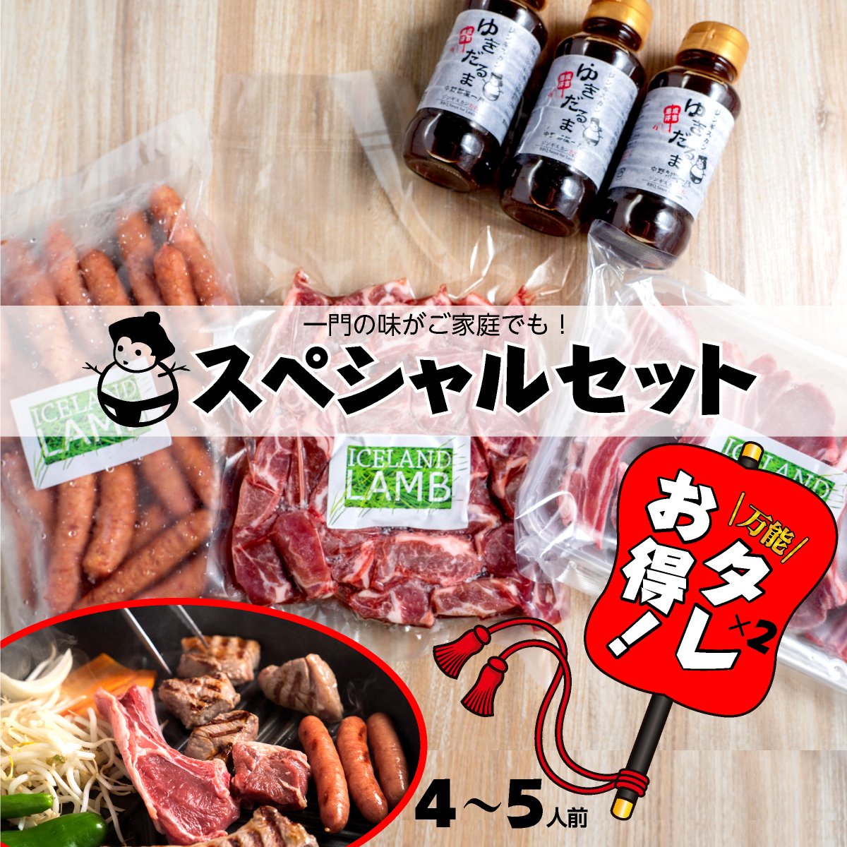 【タレ2本分お得！スペシャルセット】ジンギスカンゆきだるま中野部屋一門セット