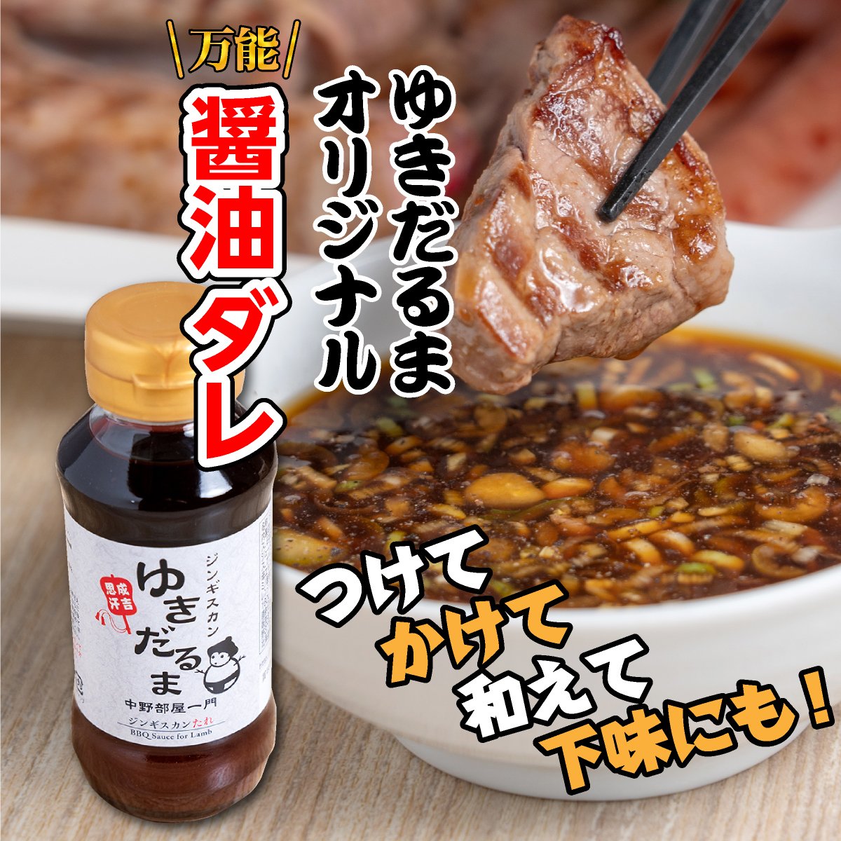 ジンギスカンゆきだるまオリジナルしょうゆタレ160ｇ