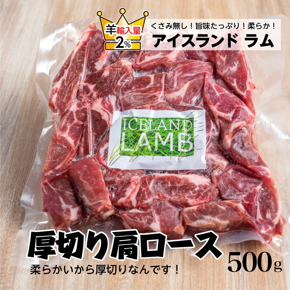 アイスランド産ラム肉（肩ロース）約500ｇ　ジンギスカンゆきだるま中野部屋一門