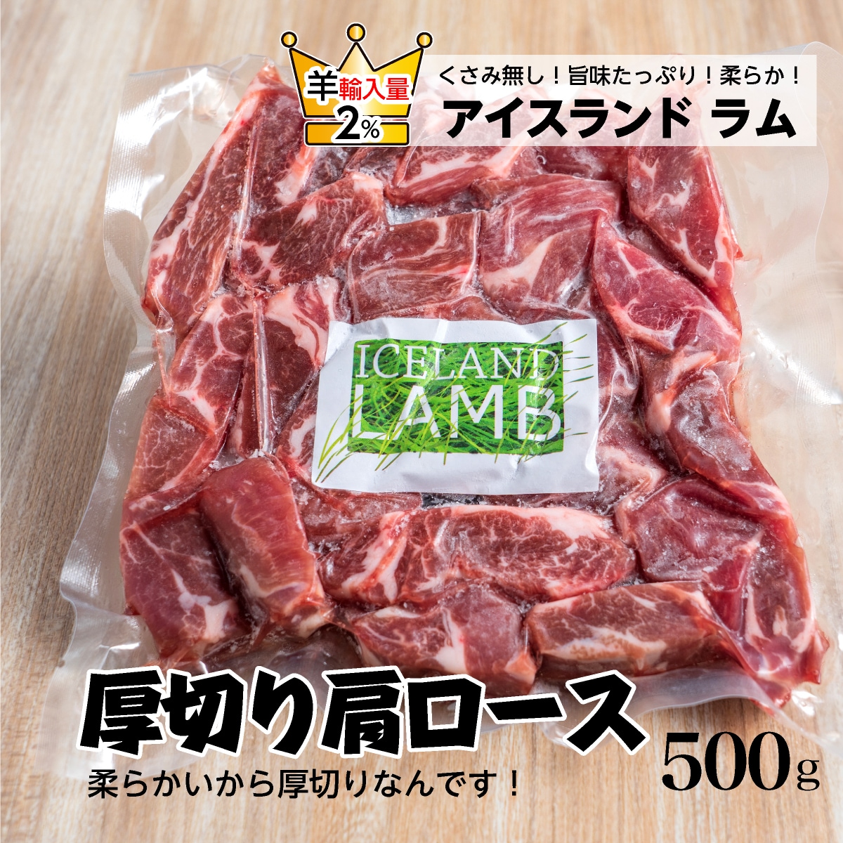 アイスランド産ラム肉（肩ロース）約500g ジンギスカンゆきだるま中野