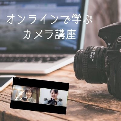 オンラインで学ぶカメラ講座マンツーマン