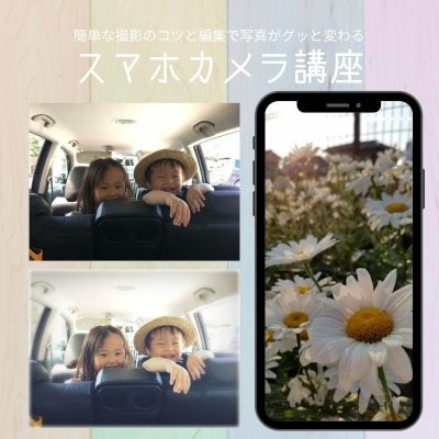 スマホカメラ講座　対面・オンライン