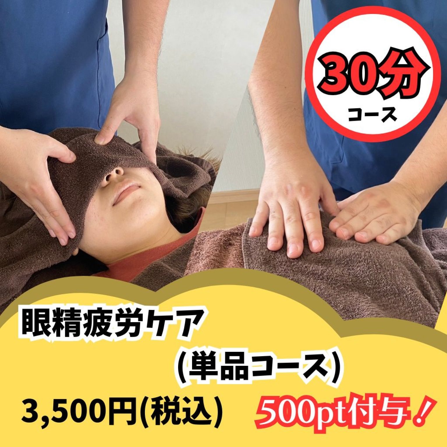 眼精疲労ケア30分コース