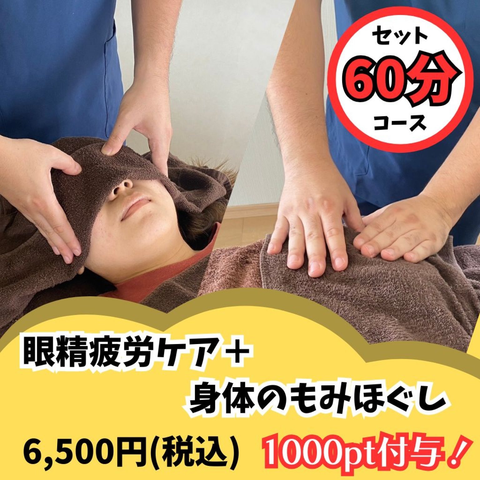 【セットコース60分】眼精疲労ケア+身体のもみほぐし