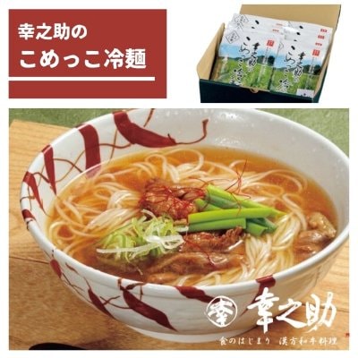 こめっこ麺【6食セット】　〜漢方米・幸之助の米でつくった米粉からできた米粉麺〜