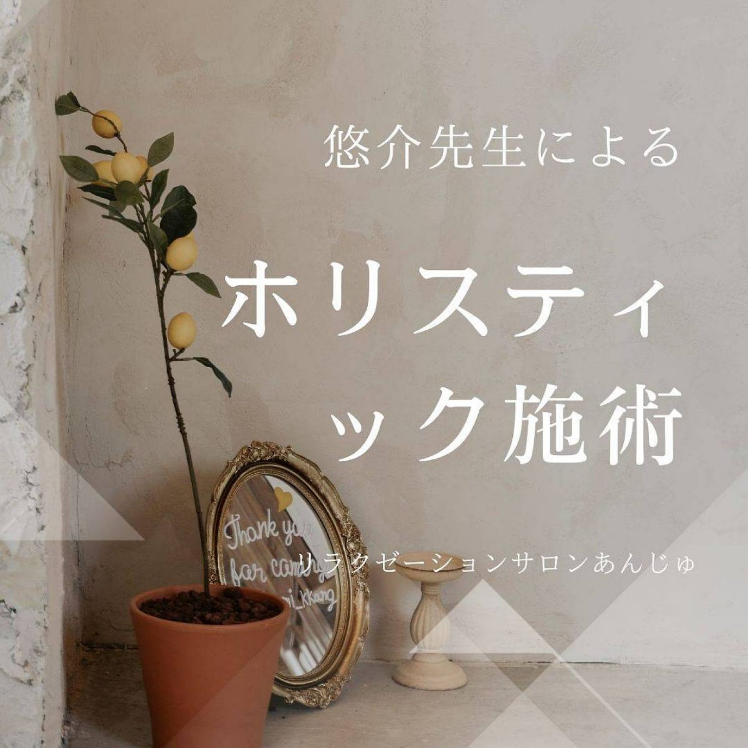 【現地決済専用】12月8日開催｜ホリスティック施術