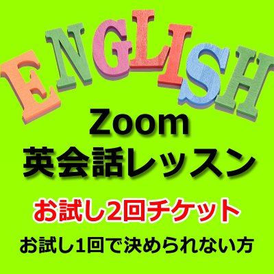 Zoom英会話レッスン!(キャンペーンお試し2回チケット)