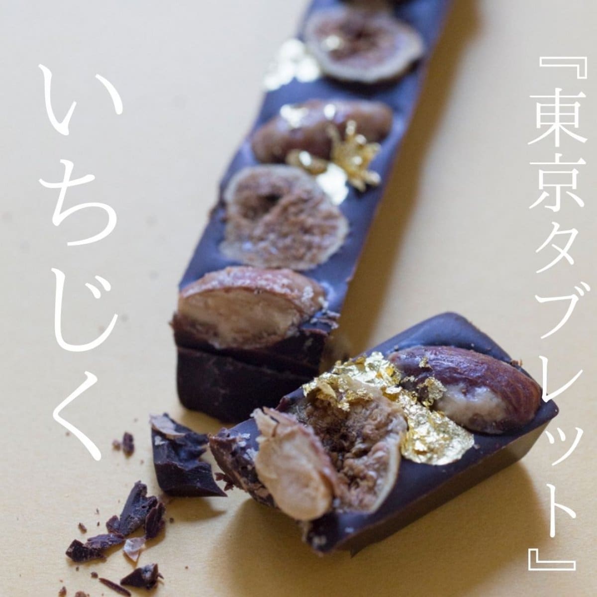 送料無料『東京タブレット』いちじく