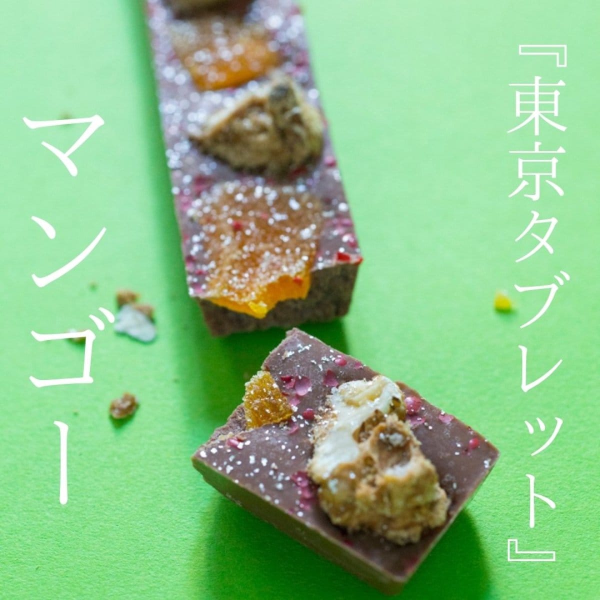 送料無料『東京タブレット』マンゴー