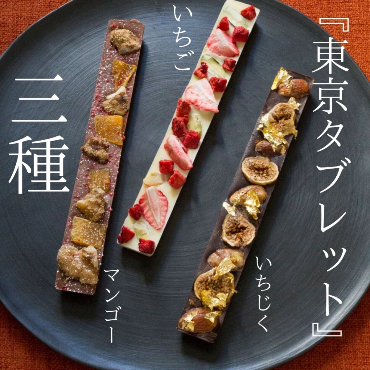 送料無料『東京タブレット』