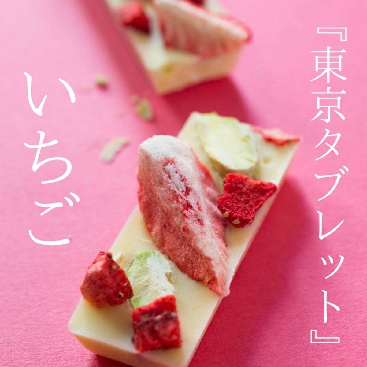 送料無料『東京タブレット』いちご