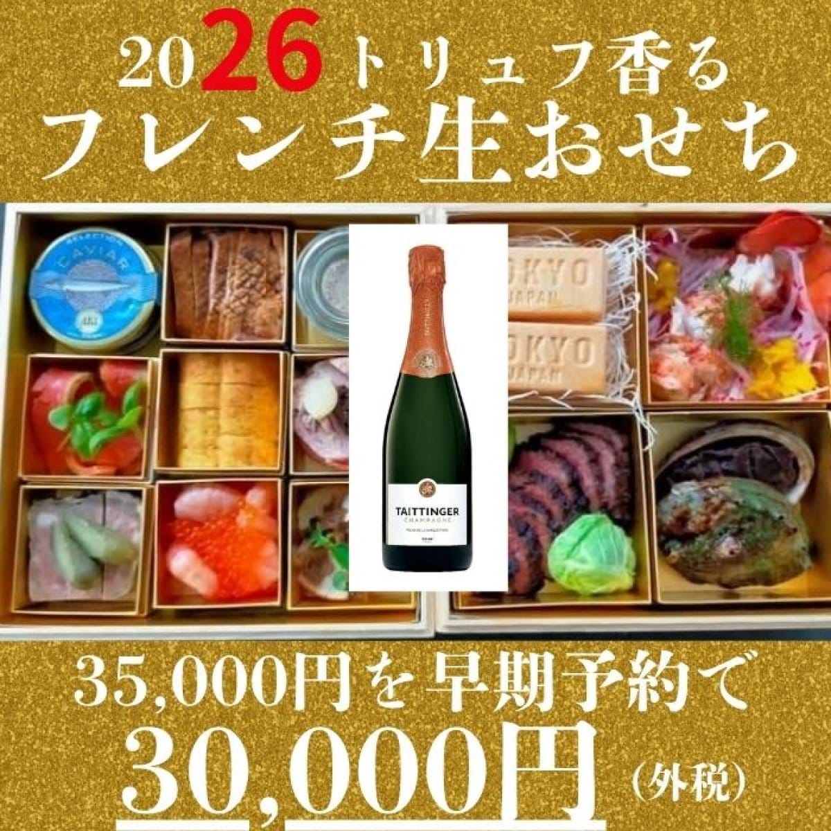 高級シャンパン付き トリュフまみれのフレンチ生おせち