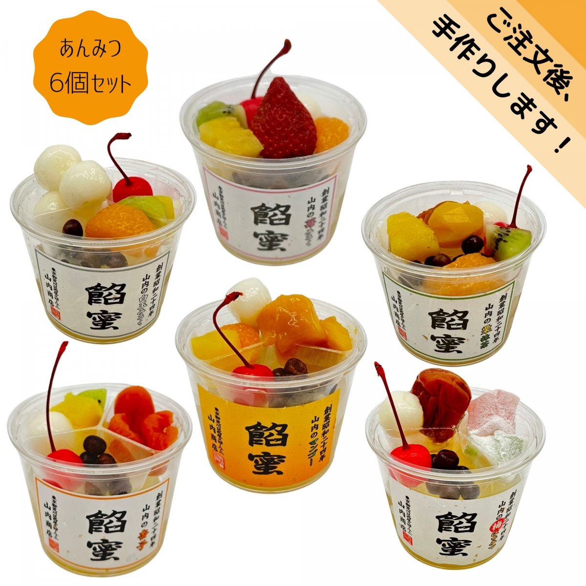 バラエティあんみつ６個セット　餡蜜・寒天・カンテン　東京都荒川区　老舗店「山内商店」　あんみつ通販の山内商店より発送します。賞味期限が短い為、ご注意ください。