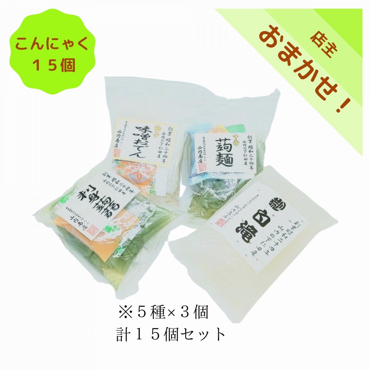 手作りこんにゃく１５個セット【店主おまかせ５種×３個　合計１５個】　蒟蒻　東京都荒川区　人気店「山内商店」　ところてん、コンニャク通販　山内商店より発送　ギフト対応始まりました！お世話になった大切な方へ、贈答用・お歳暮ギフトとしてご利用ください。