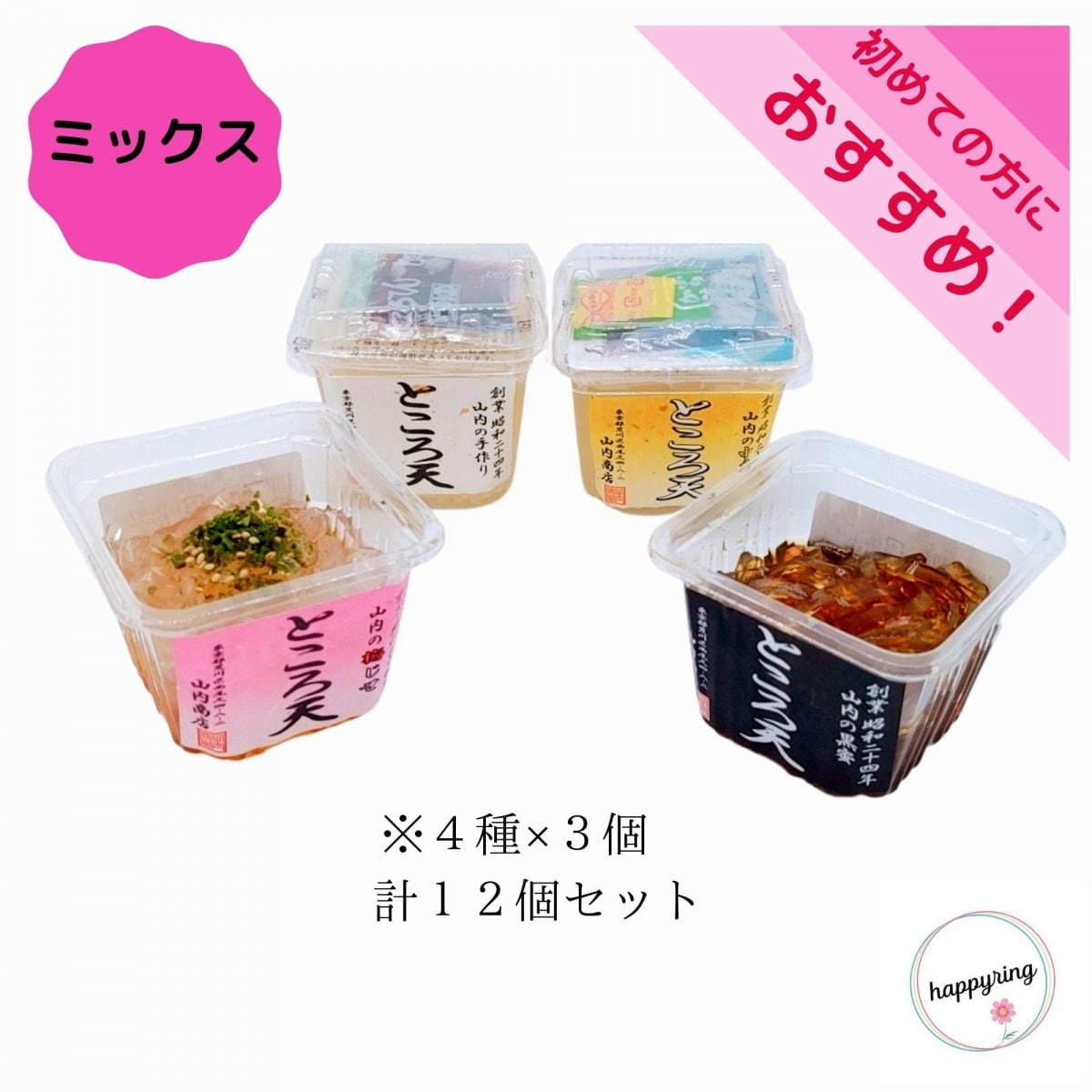 ところてんミックス１２個セット【初めての方におススメ！】　心太・トコロテン　東京都荒川区　人気店「山内商店」　ところてん通販　山内商店より発送　ギフト対応始まりました！お世話になった大切な方へ、贈答用・お歳暮ギフトとしてご利用ください。