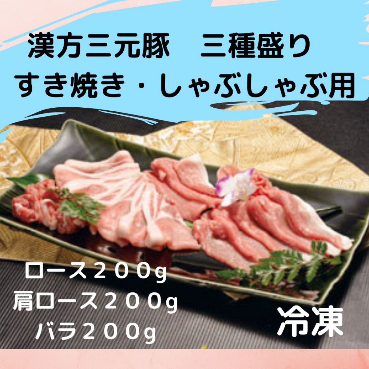 漢方三元豚　すき焼き・しゃぶしゃぶ用　三種盛り合わせ　６００g　冷凍（ロース200g、肩ロース200g、バラ200g）