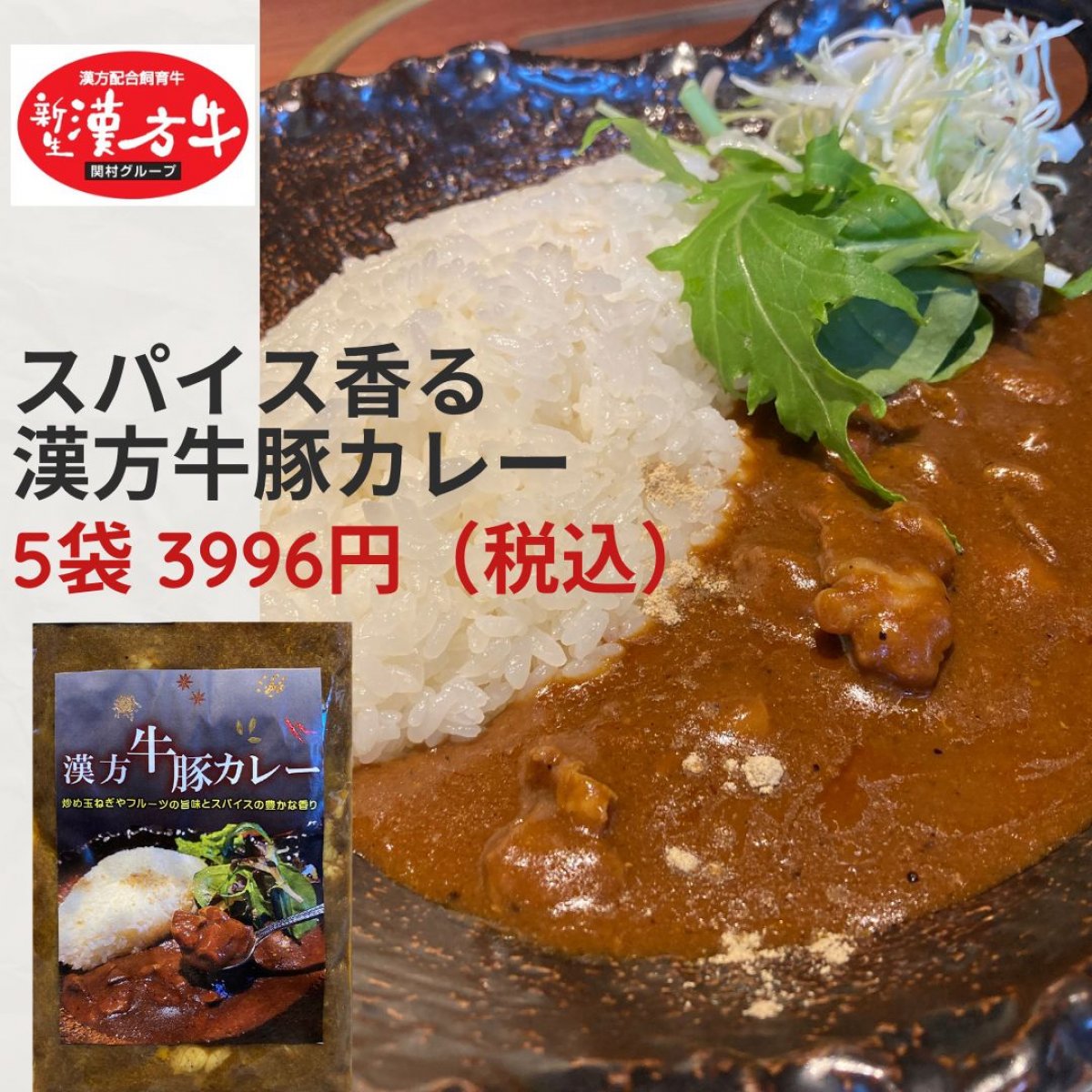 スパイス香る 漢方牛豚カレー 5袋セット（250ｇ×5袋）冷凍 　簡易包装（保冷バッグ）