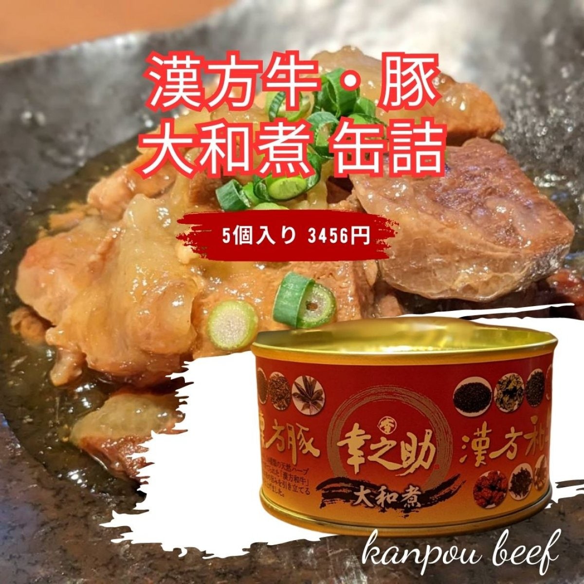 新発売★漢方牛・漢方三元豚 大和煮缶詰  5個入り（簡易包装）