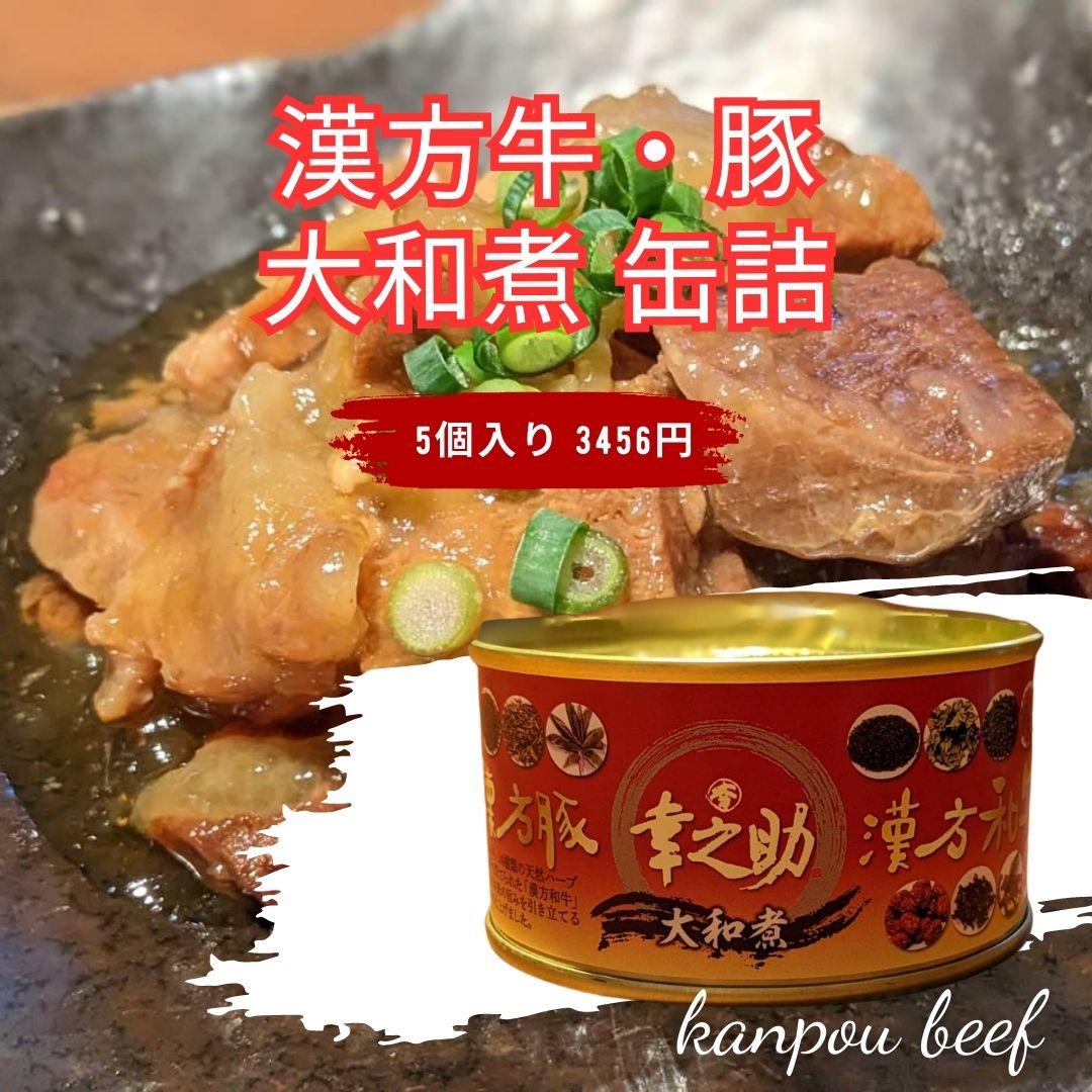 新発売☆漢方牛・漢方三元豚 大和煮缶詰 5個入り（簡易包装）|漢方和牛