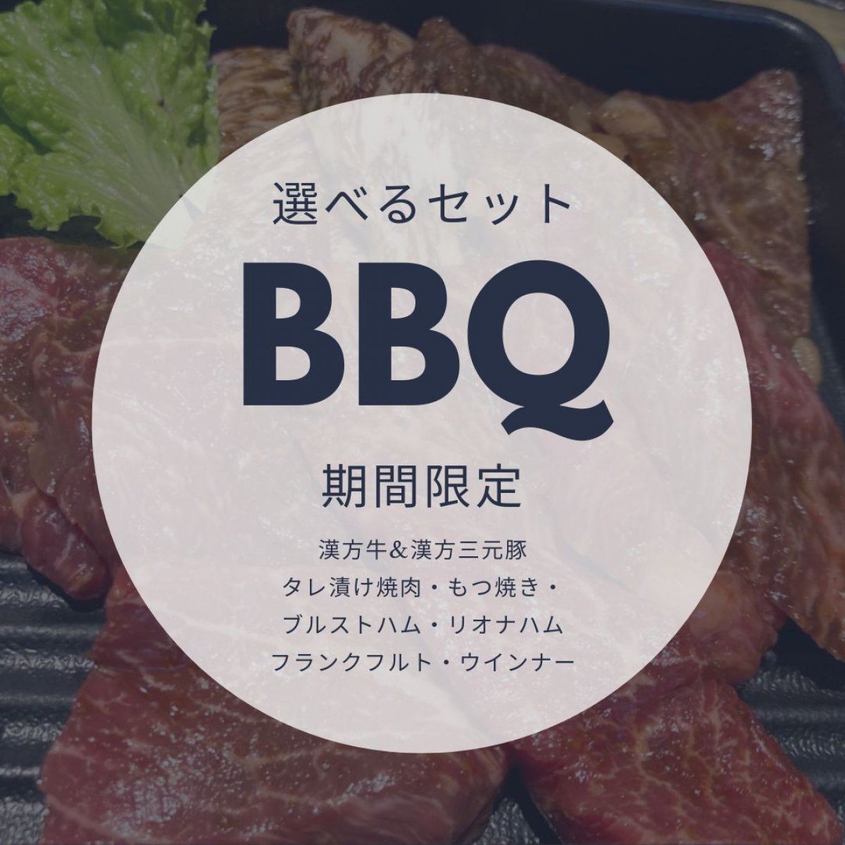 漢方牛 漢方豚　選べるBBQセット