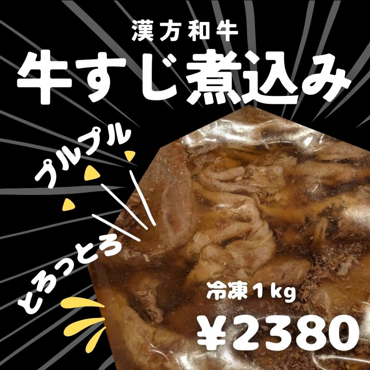 漢方和牛 すじ煮込み１kg（冷凍）数量限定　