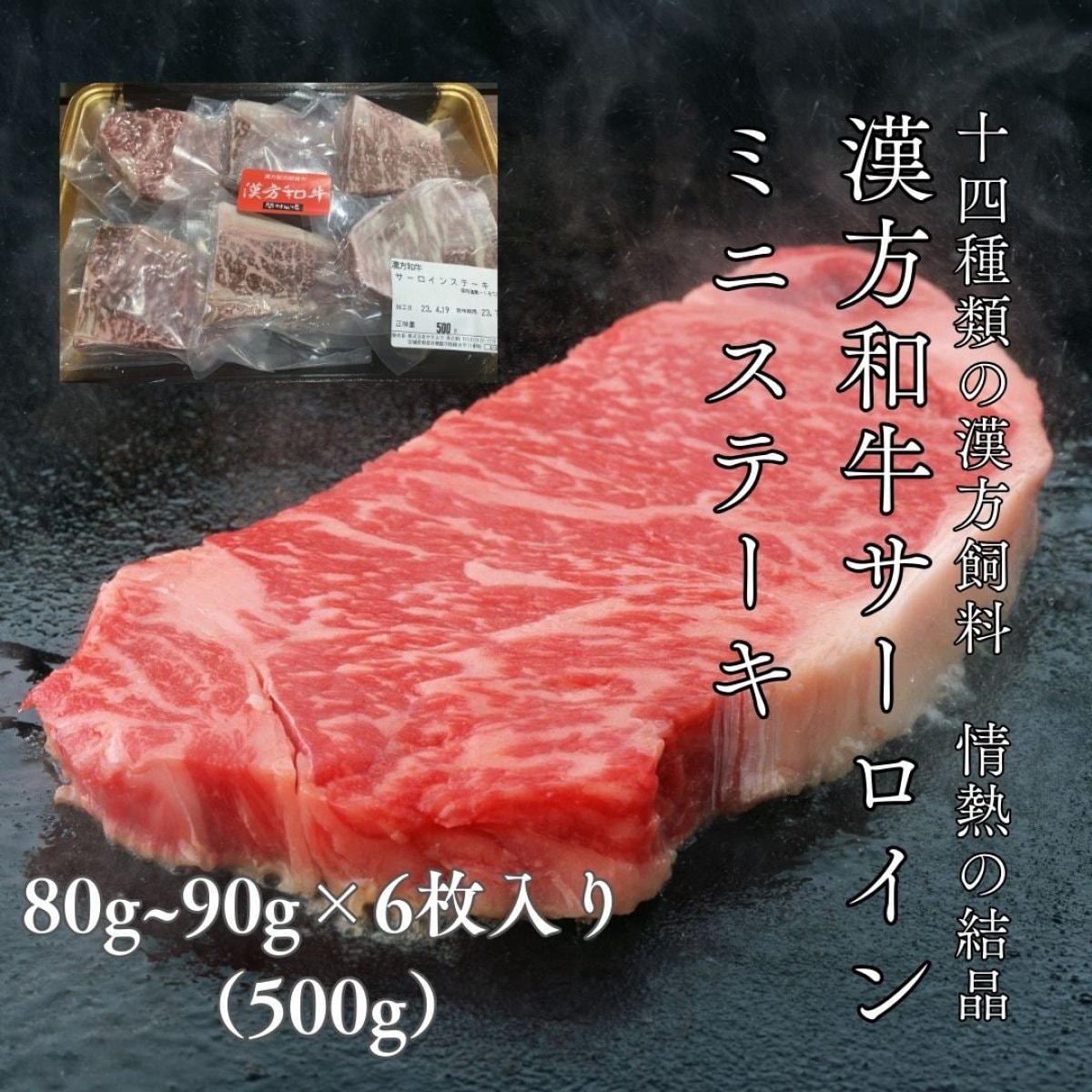 漢方和牛サーロイン『ミニステーキ』（6枚入り500g）食べやすくカットした価格もお得なミニステーキです。簡易包装　