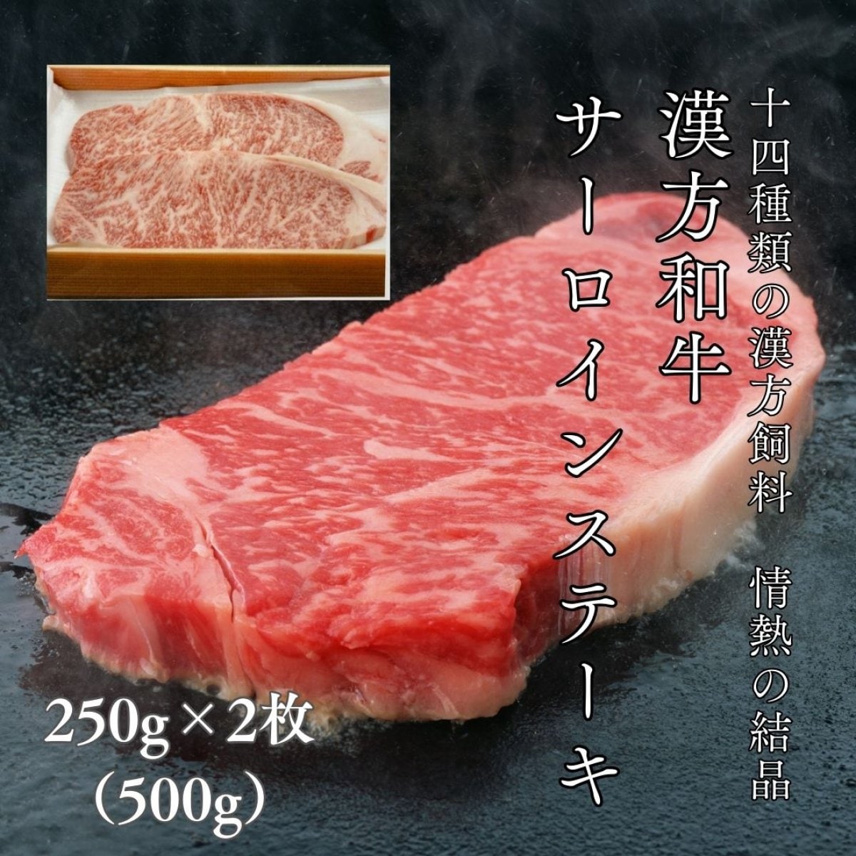 漢方和牛サーロインステーキ　（250ｇ×2枚）冷凍　簡易包装