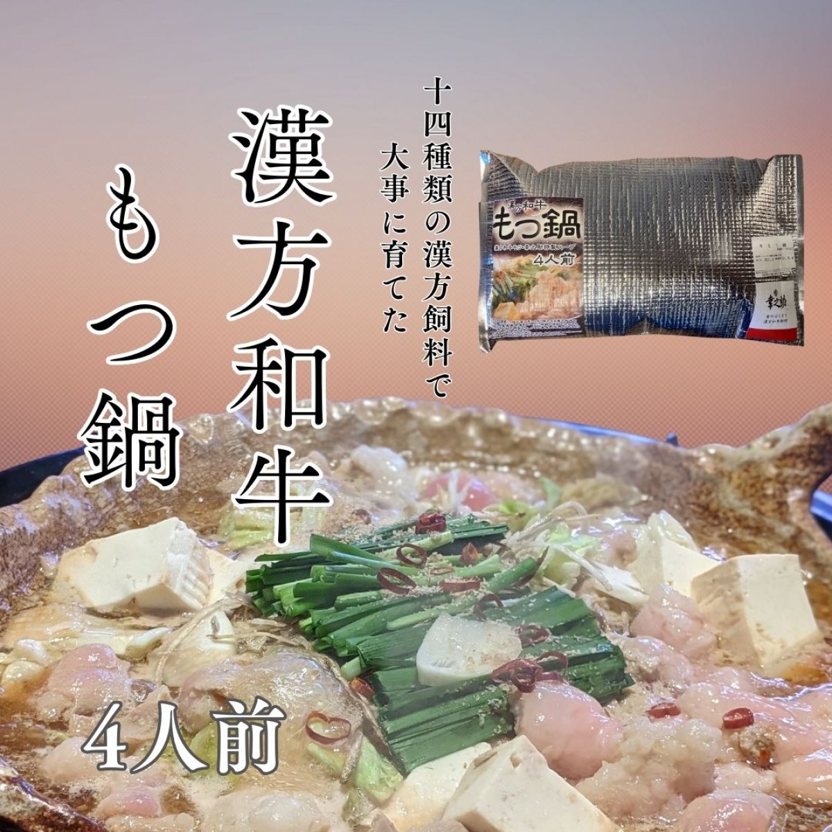 漢方牛もつ鍋（4人前）【みそ味】冷凍　〜幸之助特製スープ付き〜