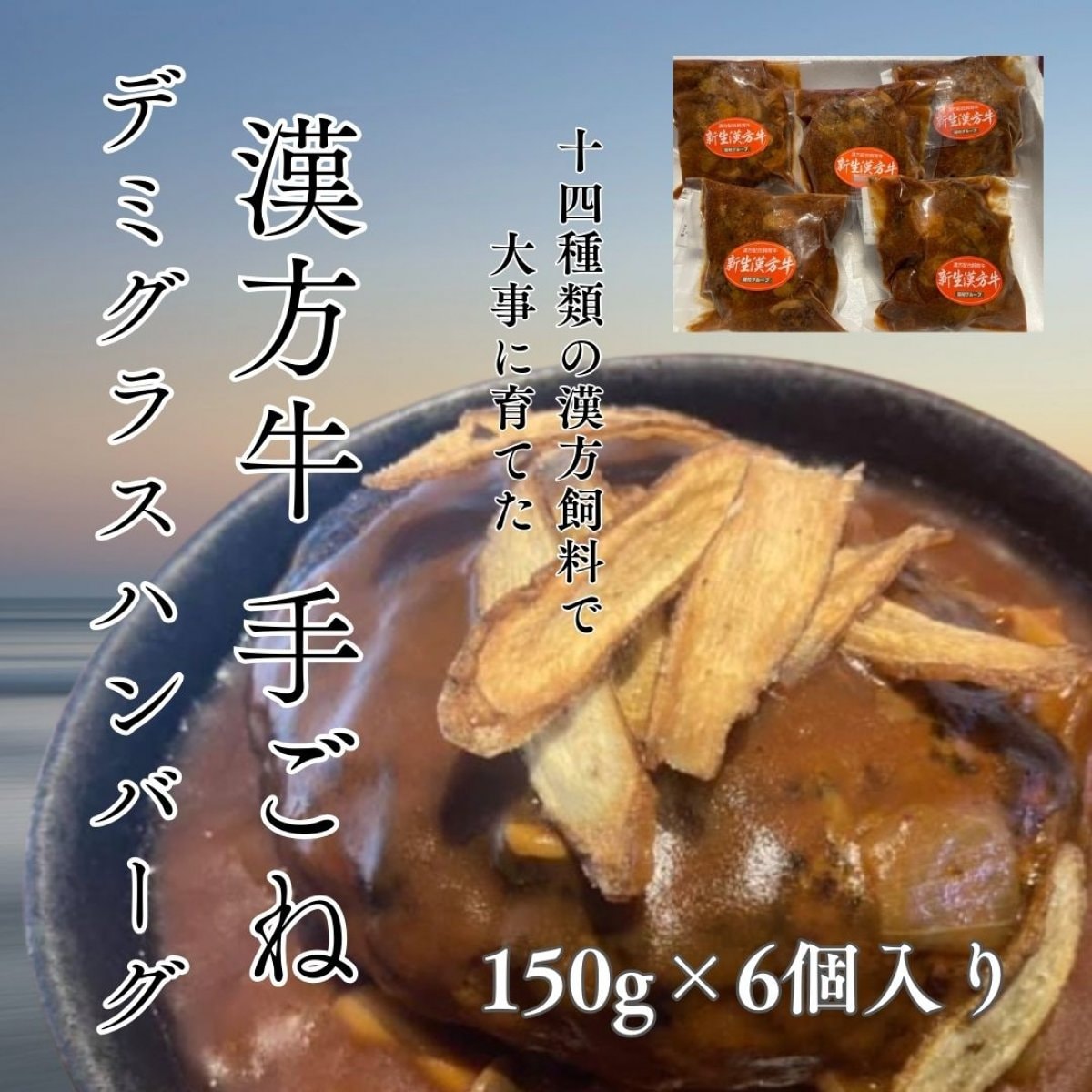 漢方牛　手ごねデミグラスハンバーグ　150ｇ×6個入り【冷凍】