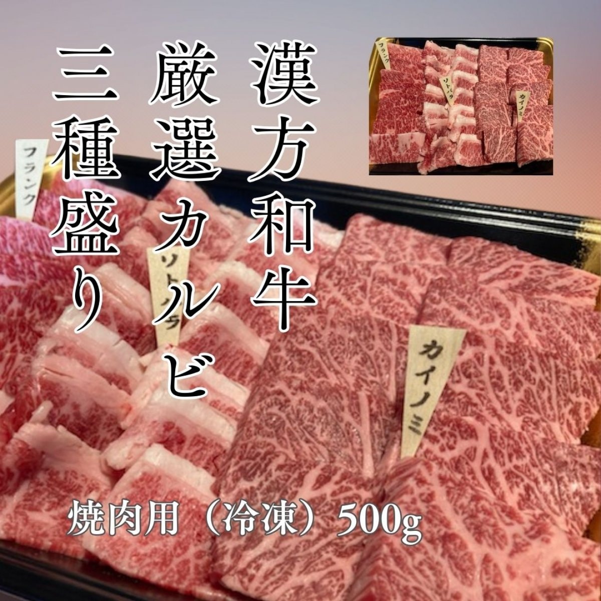 漢方和牛　厳選カルビ3種盛り焼肉用500ｇ（冷凍）